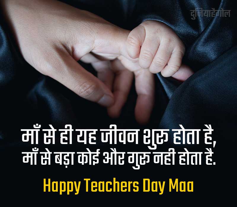 Teachers Day Wishes Image in Hindi For Maa Mother