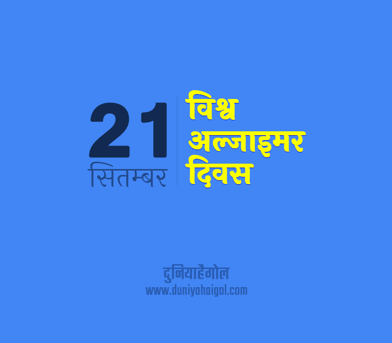 World Alzheimers Day Image in Hindi