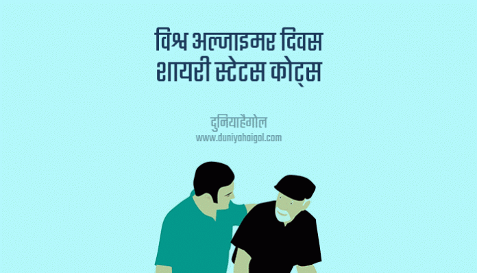 World Alzheimers Day Shayari Status Quotes in Hindi