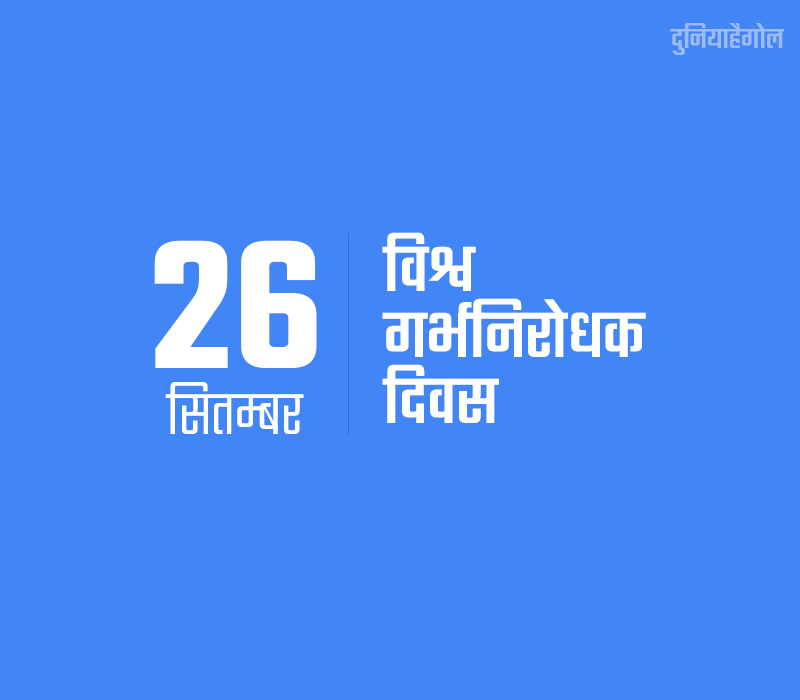 World Contraception Day Image in Hindi