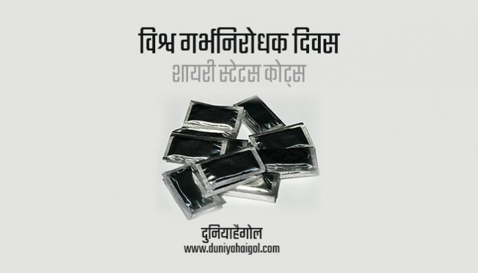 World Contraception Day Shayari Status Quotes in Hindi
