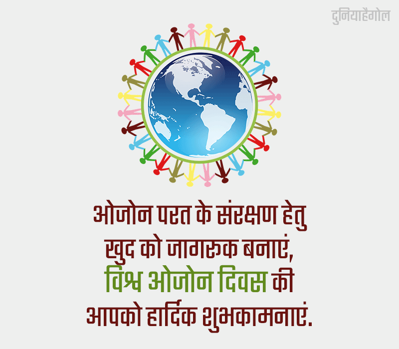 World Ozone Day Shayari in Hindi