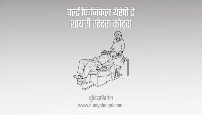 World Physical Therapy Day Shayari Status Quotes in Hindi