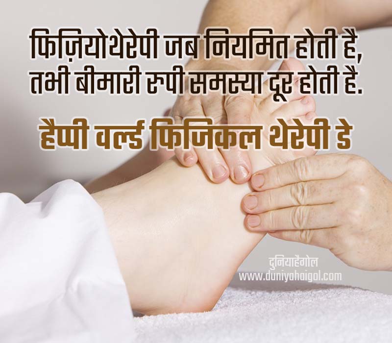 World Physical Therapy Day Status in Hindi