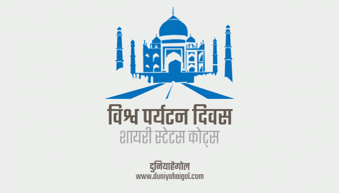 World Tourism Day Shayari Status Quotes in Hindi