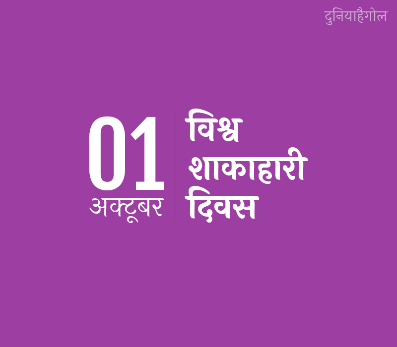 World Vegetarian Day Status in Hindi