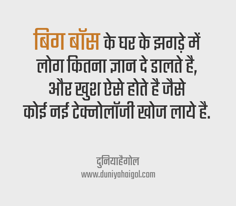 Big Boss Quotes in Hindi