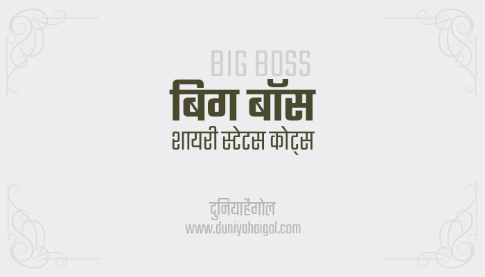 Big Boss Shayari Status Quotes in Hindi