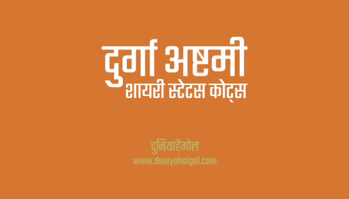 Durga Ashtami Shayari Status Quotes Wishes Message in Hindi