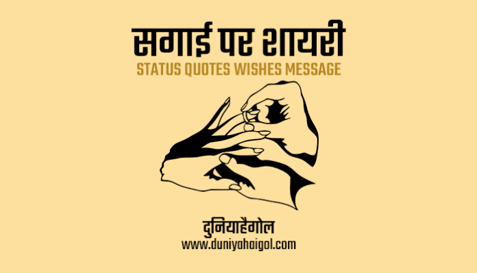 Engagement Shayari Status Quotes Wishes Message in Hindi