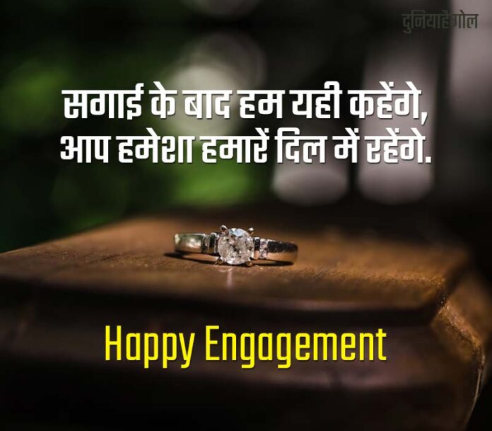 सगाई पर शायरी स्टेटस | Engagement Shayari Status Quotes in Hindi