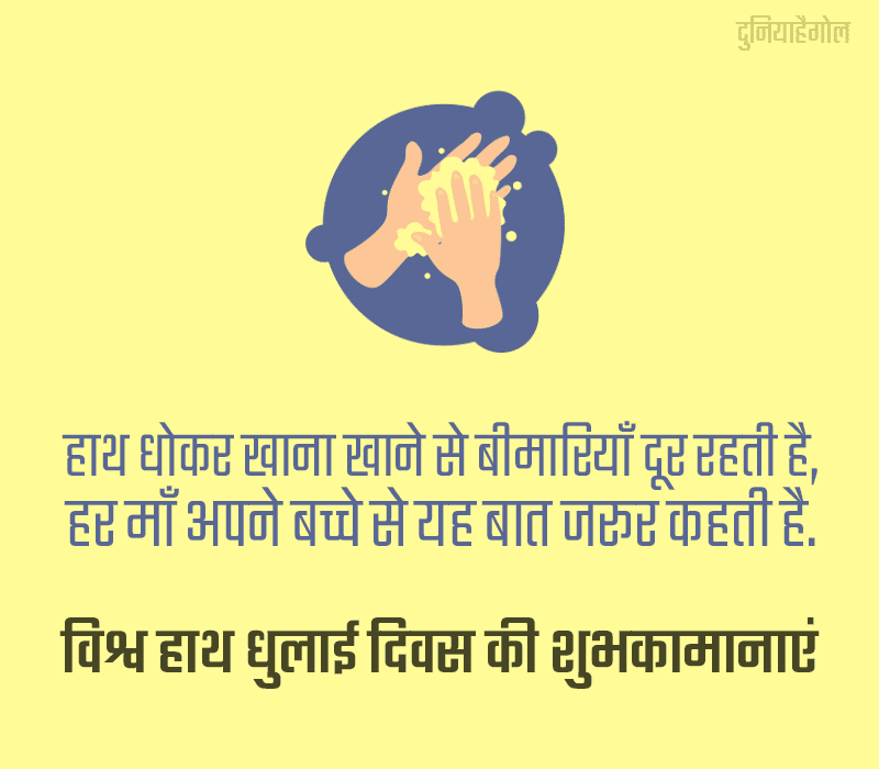 Global Handwashing Day Shayari in Hindi