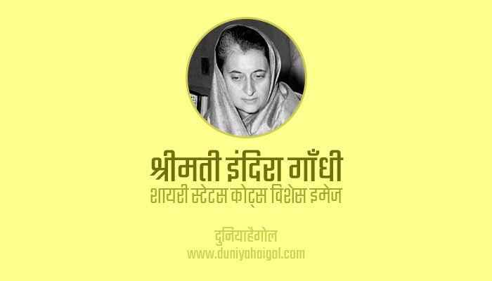 Indira Gandhi Shayari Status Quotes Wishes Message Image in Hindi