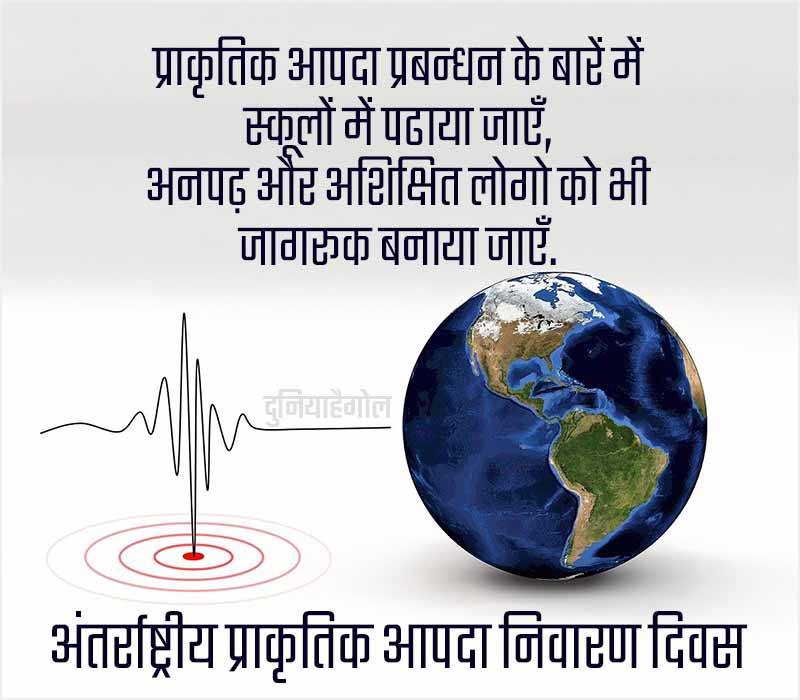 International Day for Natural Disaster Reduction Status Hindi