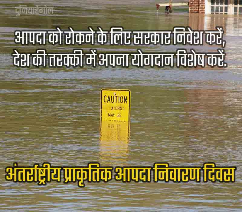 International Day for Natural Disaster Reduction Wishes in Hindi