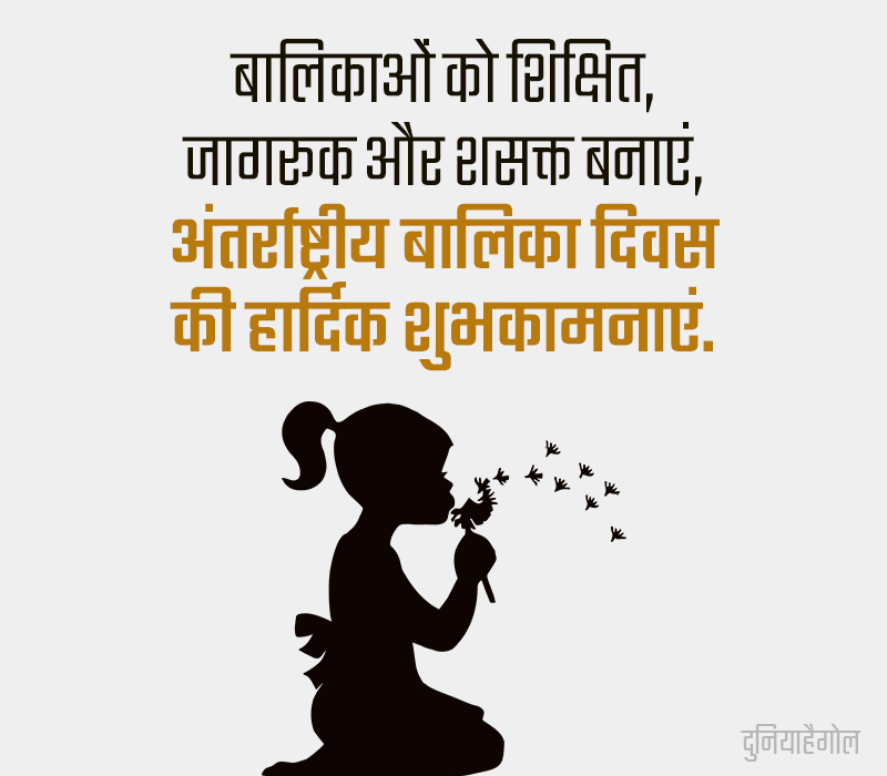 International Day of the Girl Child Status in Hindi