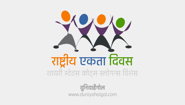 National Unity Day Shayari Status Quotes Wishes Slogans Message Hindi