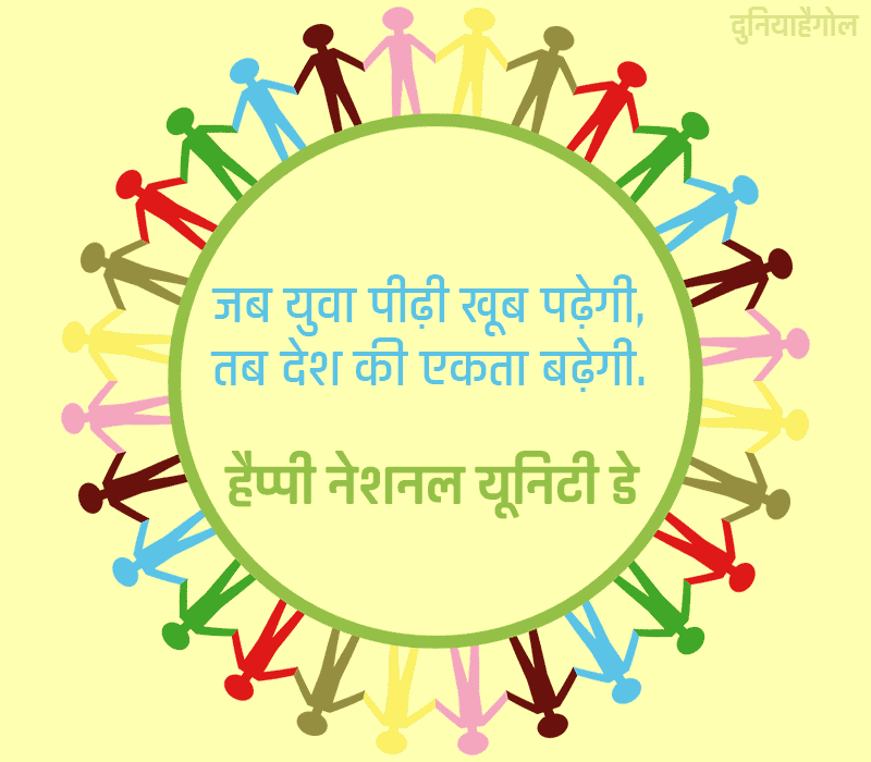 National Unity Day Slogans in Hindi