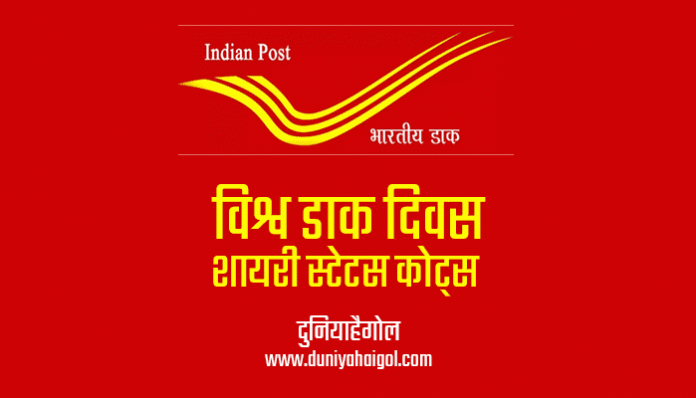 World Post Office Day Shayari Status Quotes in Hindi