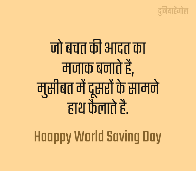 World Saving Day Shayari in Hindi