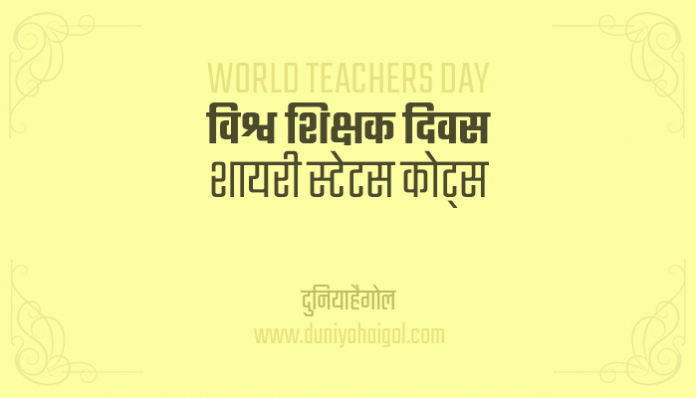 World Teachers Day Shayari Status Quotes in Hindi
