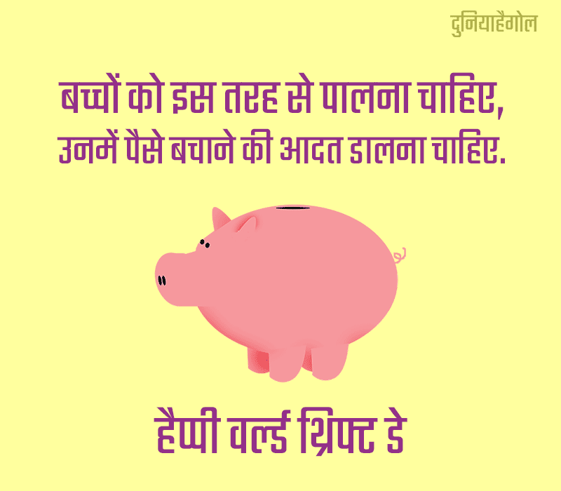 World Thrift Day Shayari in Hindi