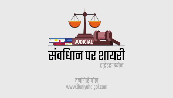 Constitution Day Shayari Status in Hindi