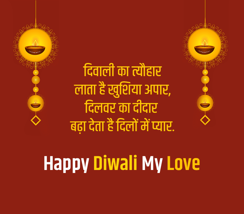 Diwali Love Shayari for Husband in Hindi