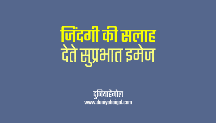 Good Morning Images for Life Advice in Hindi