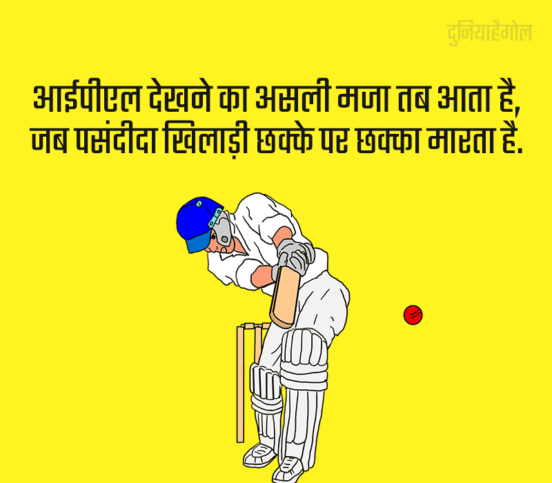 I Love Cricket Status in Hindi