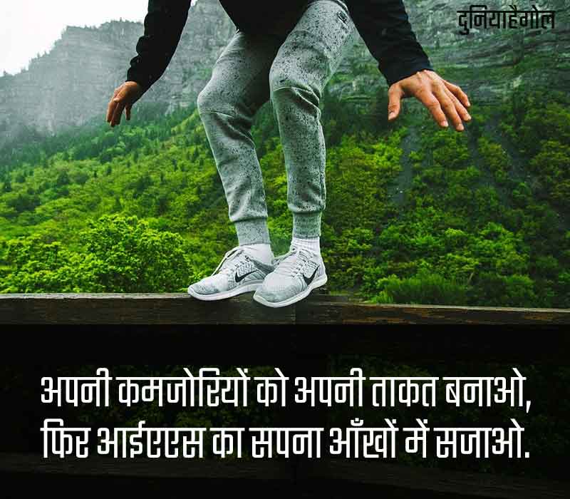 IAS Motivational Shayari in Hindi