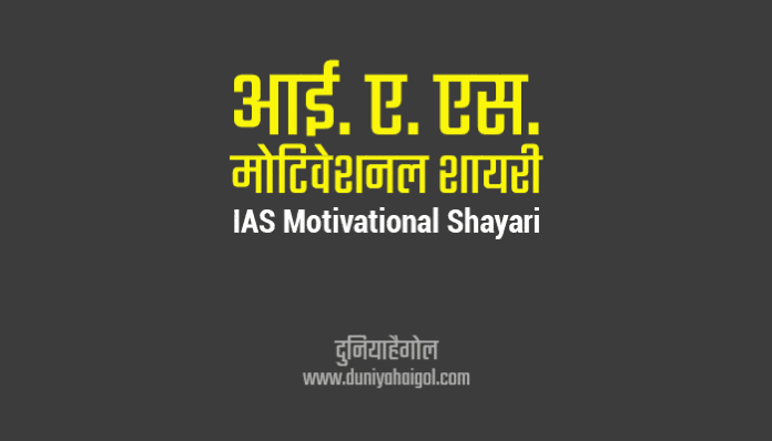 IAS Motivational Shayari Status Quotes Image in Hindi