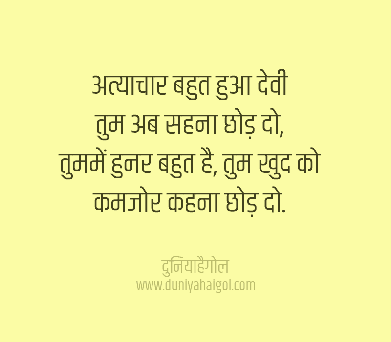 International Day for the Elimination of Violence Against Women Shayari in Hindi