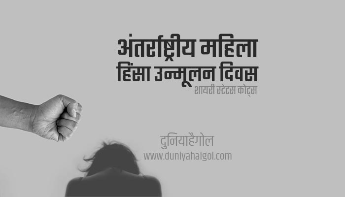International Day for the Elimination of Violence Against Women Shayari Status Quotes in Hindi