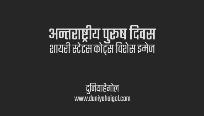 International Mens Day Shayari Status Quotes in Hindi