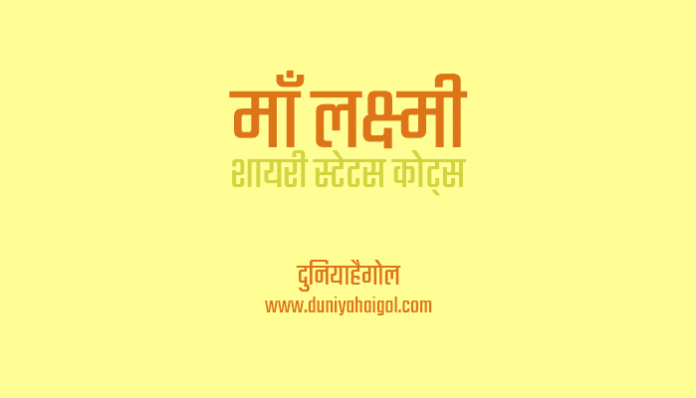 Maa Laxmi Shayari Status Quotes Image in Hindi