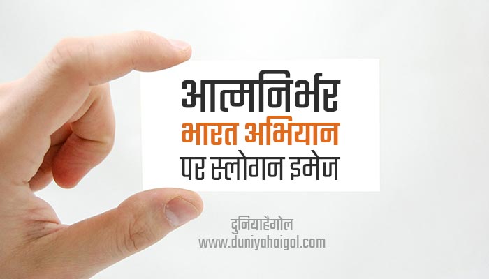 Self-reliant India Slogan in Hindi