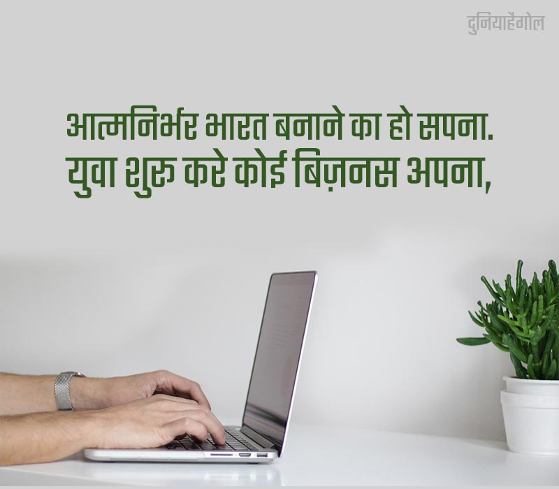 Self-reliant India Slogans Hindi