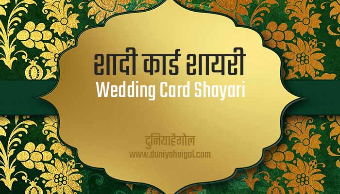 Shadi Marriage Wedding Card Shayari in Hindi