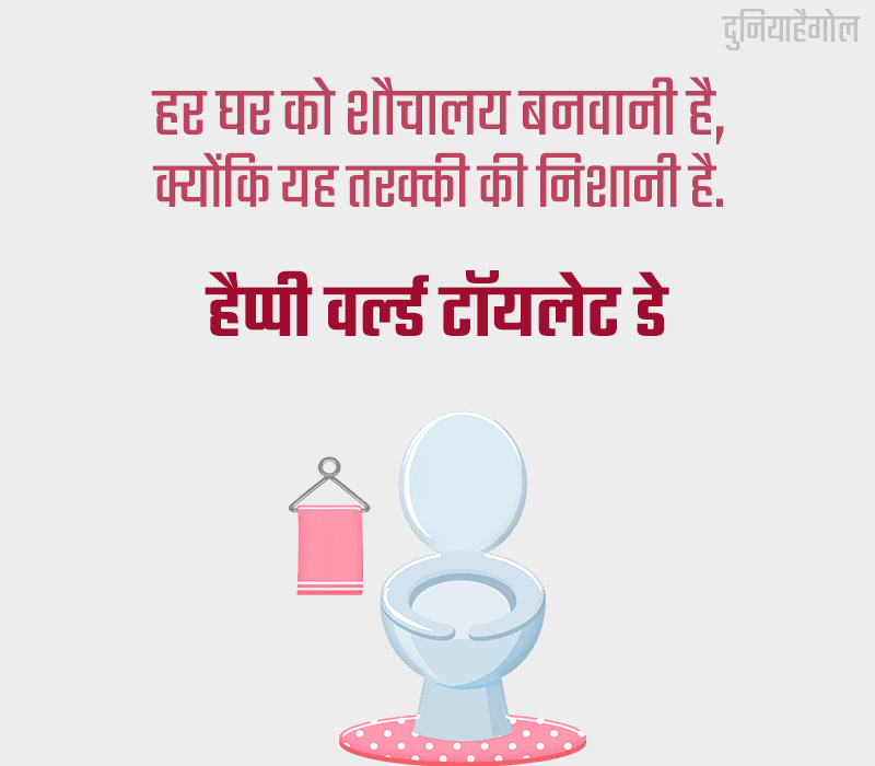 World Toilet Day Status in Hindi