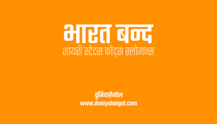 Bharat Bandh Shayari Status Quotes in Hindi