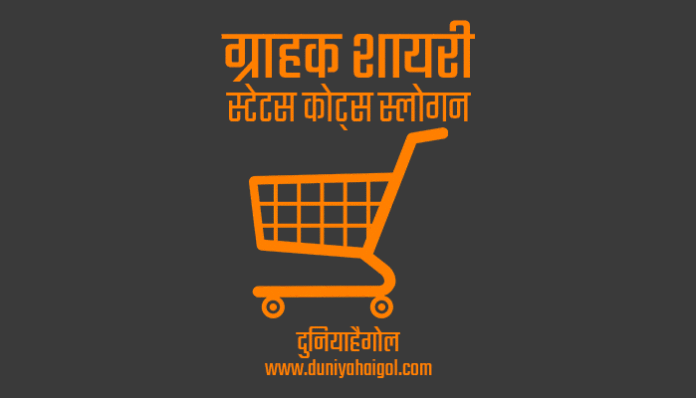 Customer Shayari Status Quotes Slogan in Hindi