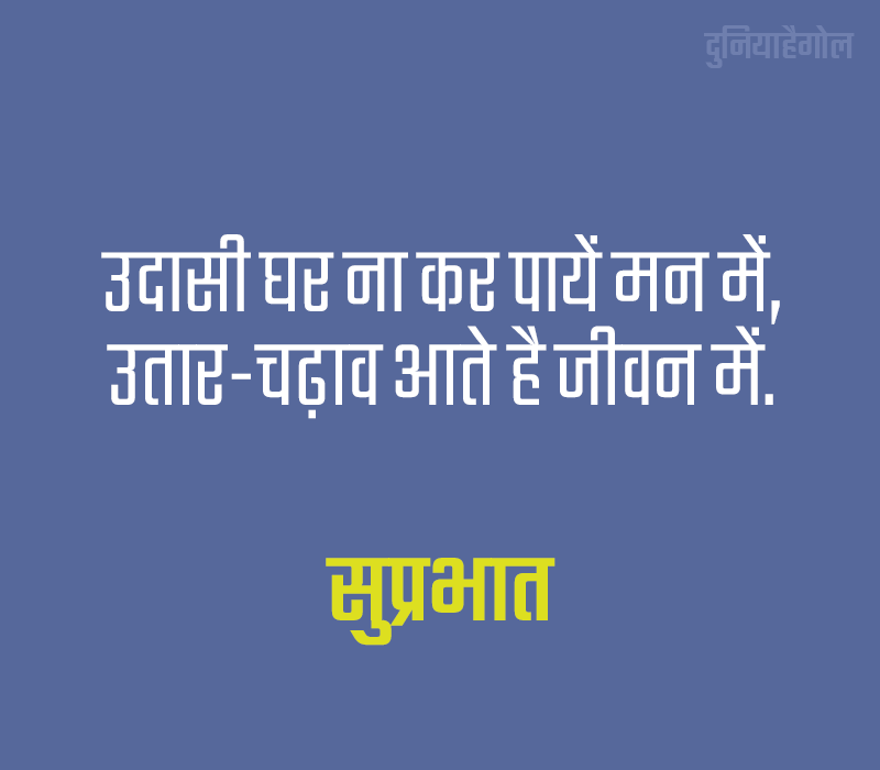 Good Morning Motivational Image in Hindi