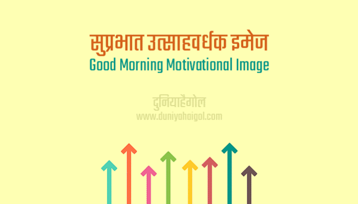 Good Morning Motivational Image Photo Pic Wallpaper Picture in Hindi