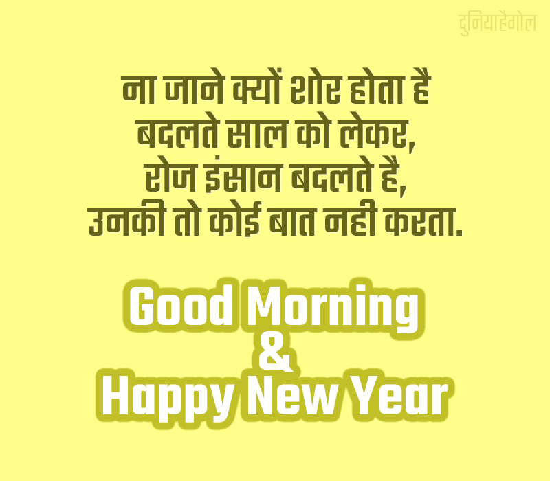Good Morning New Year Quotes
