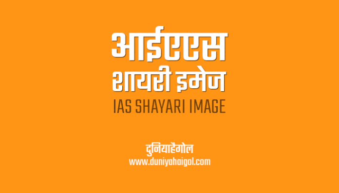 IAS Shayari Image