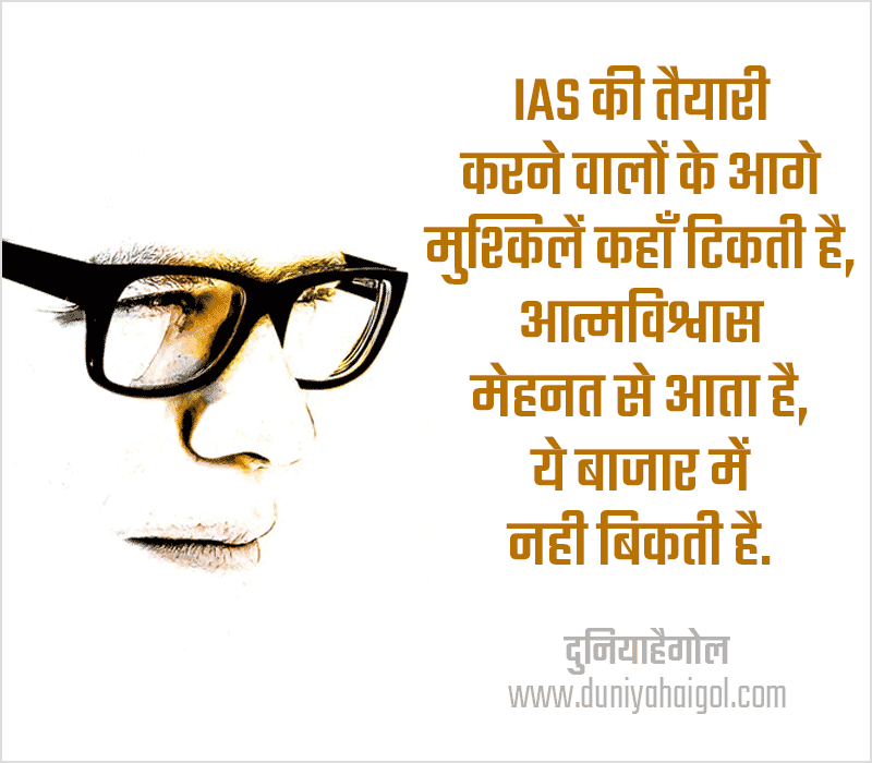 IAS Shayari Images in Hindi