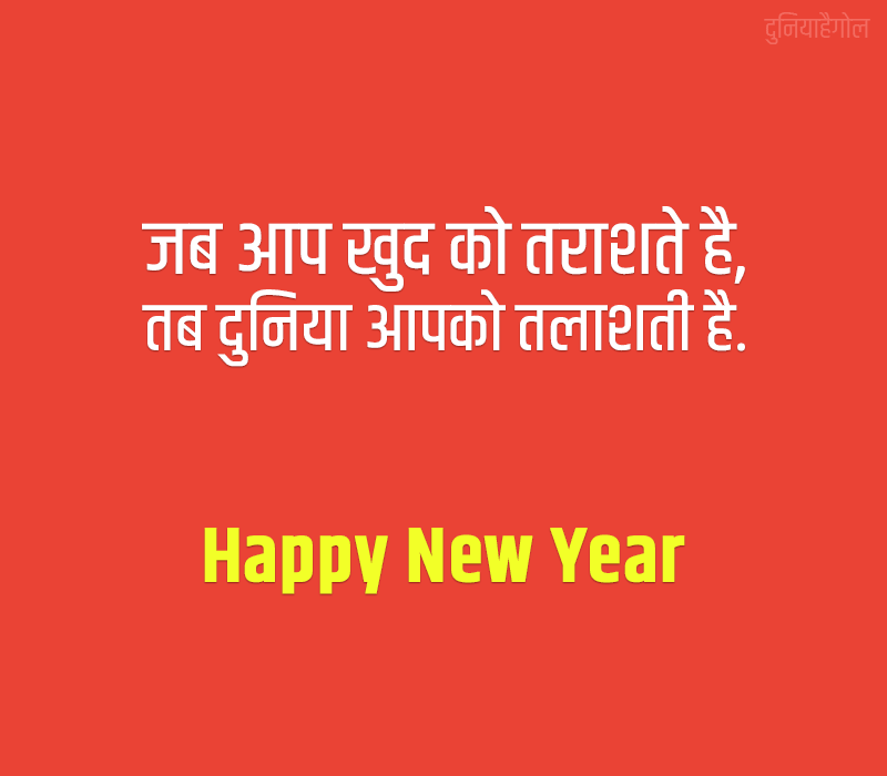 Inspirational Quotes for Happy New Year in Hindi