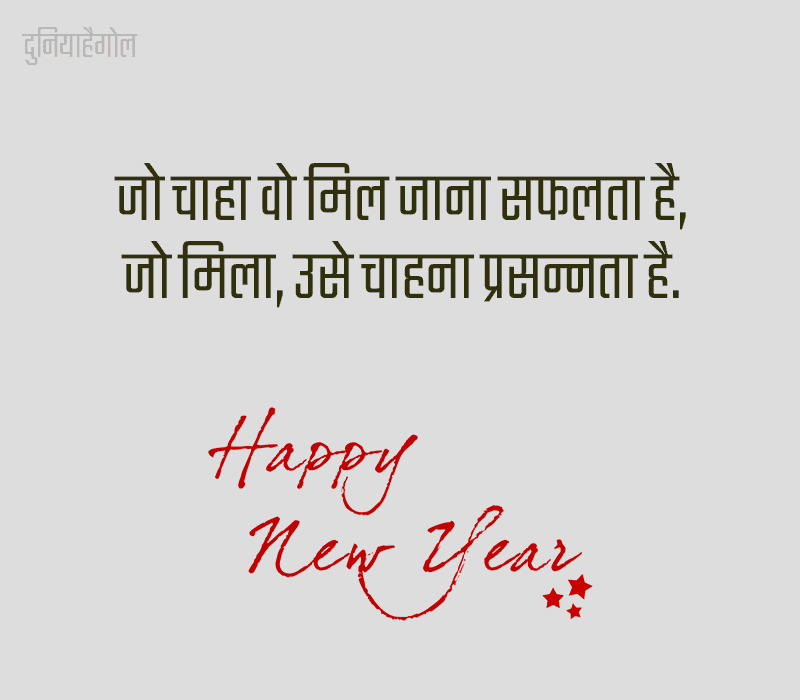 Inspirational Quotes for New Year in Hindi