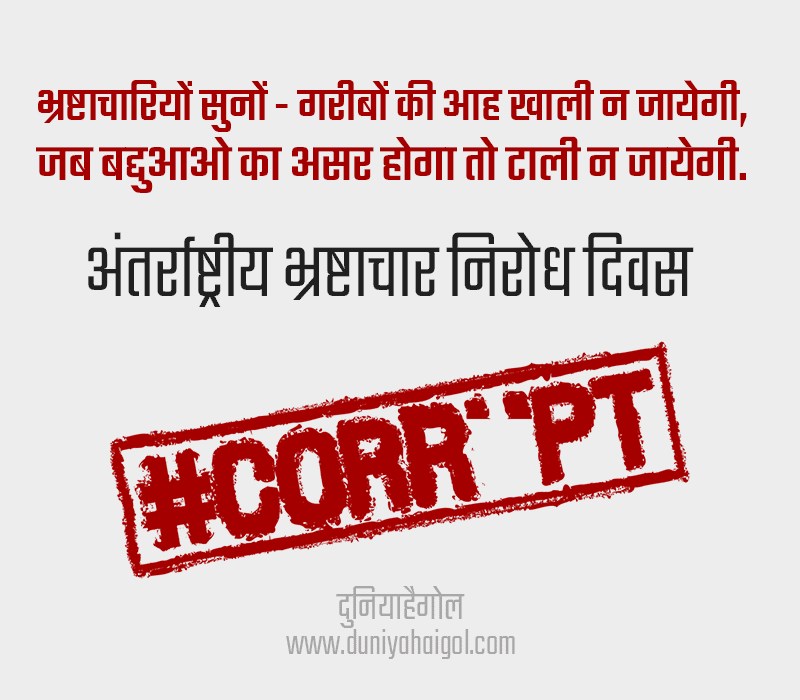 International Day Against Corruption Quotes in Hindi